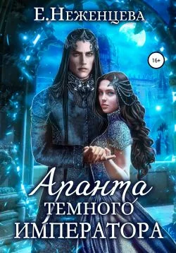 Обложка Аранта темного императора