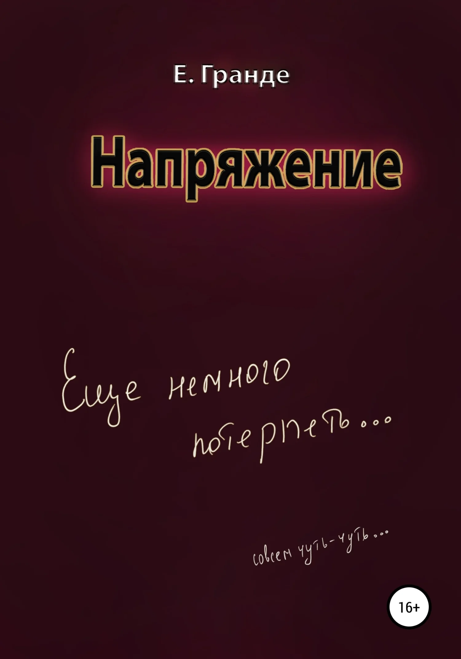 Обложка Напряжение
