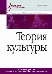 Обложка Теория культуры