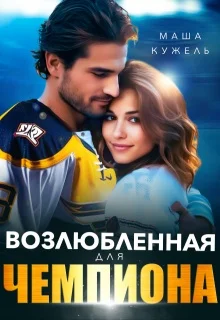 Обложка Возлюбленная для чемпиона