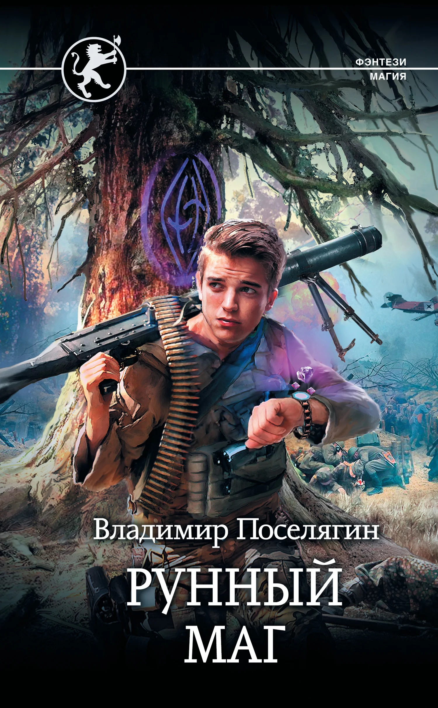 Обложка Рунный маг