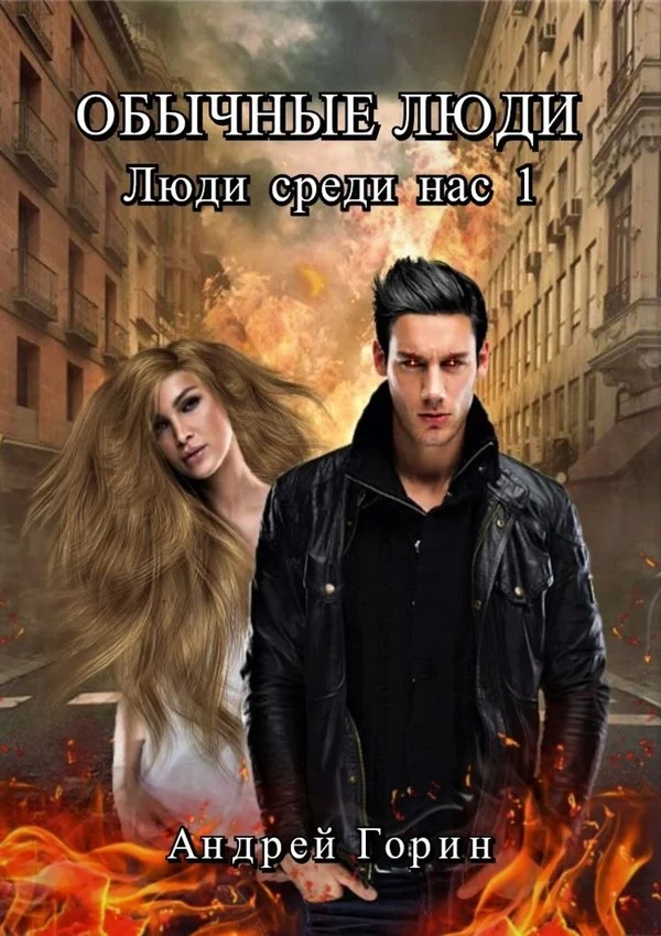 Обложка Обычные люди