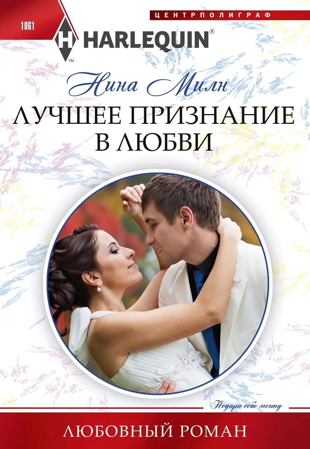 Обложка Лучшее признание в любви