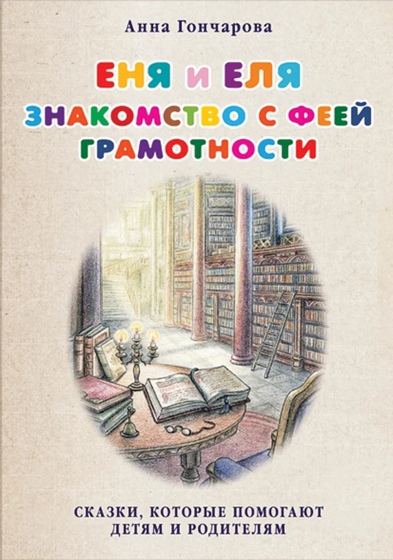 Обложка Еня и Еля. Знакомство с феей Грамотности