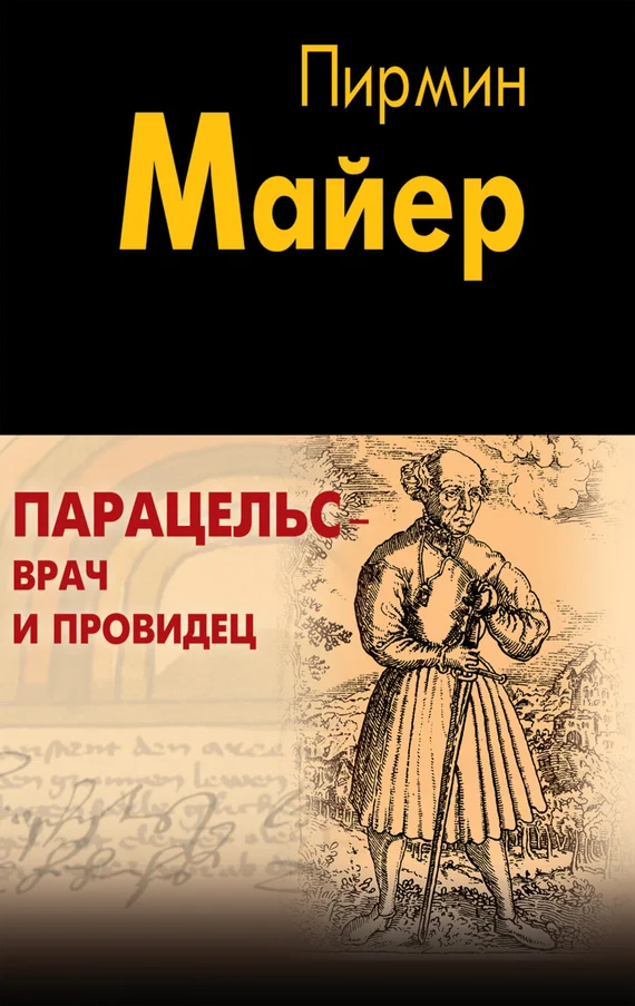 Обложка Парацельс – врач и провидец. Размышления о Теофрасте фон Гогенгейме