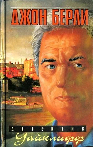 Обложка Уайклифф и последнее жертвоприношение