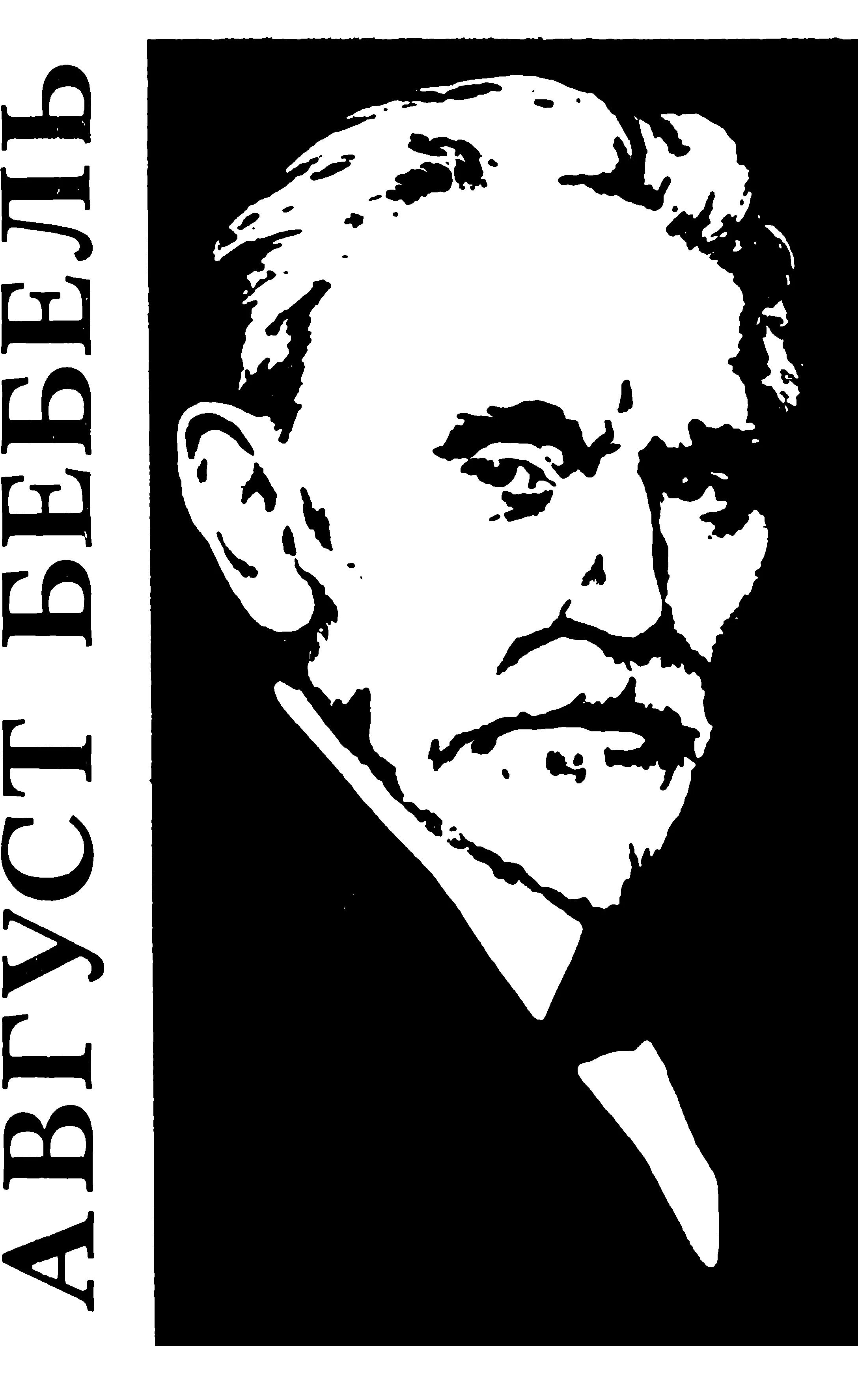 Обложка Август Бебель