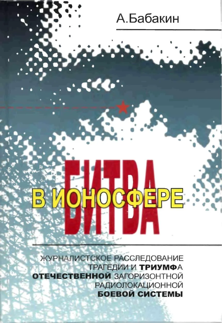 Обложка Битва в ионосфере