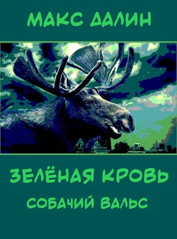 Обложка Зелёная кровь. Собачий вальс