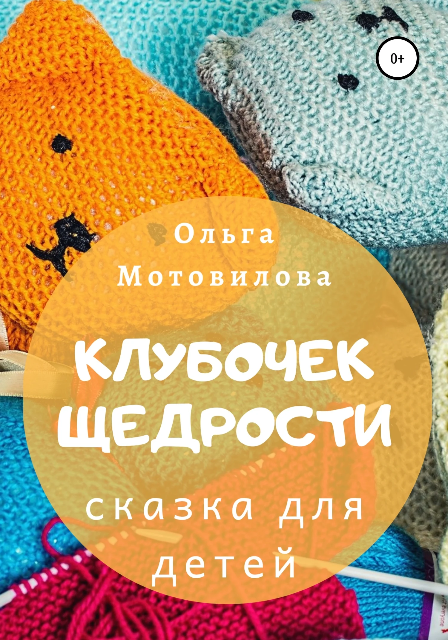 Обложка Клубочек щедрости