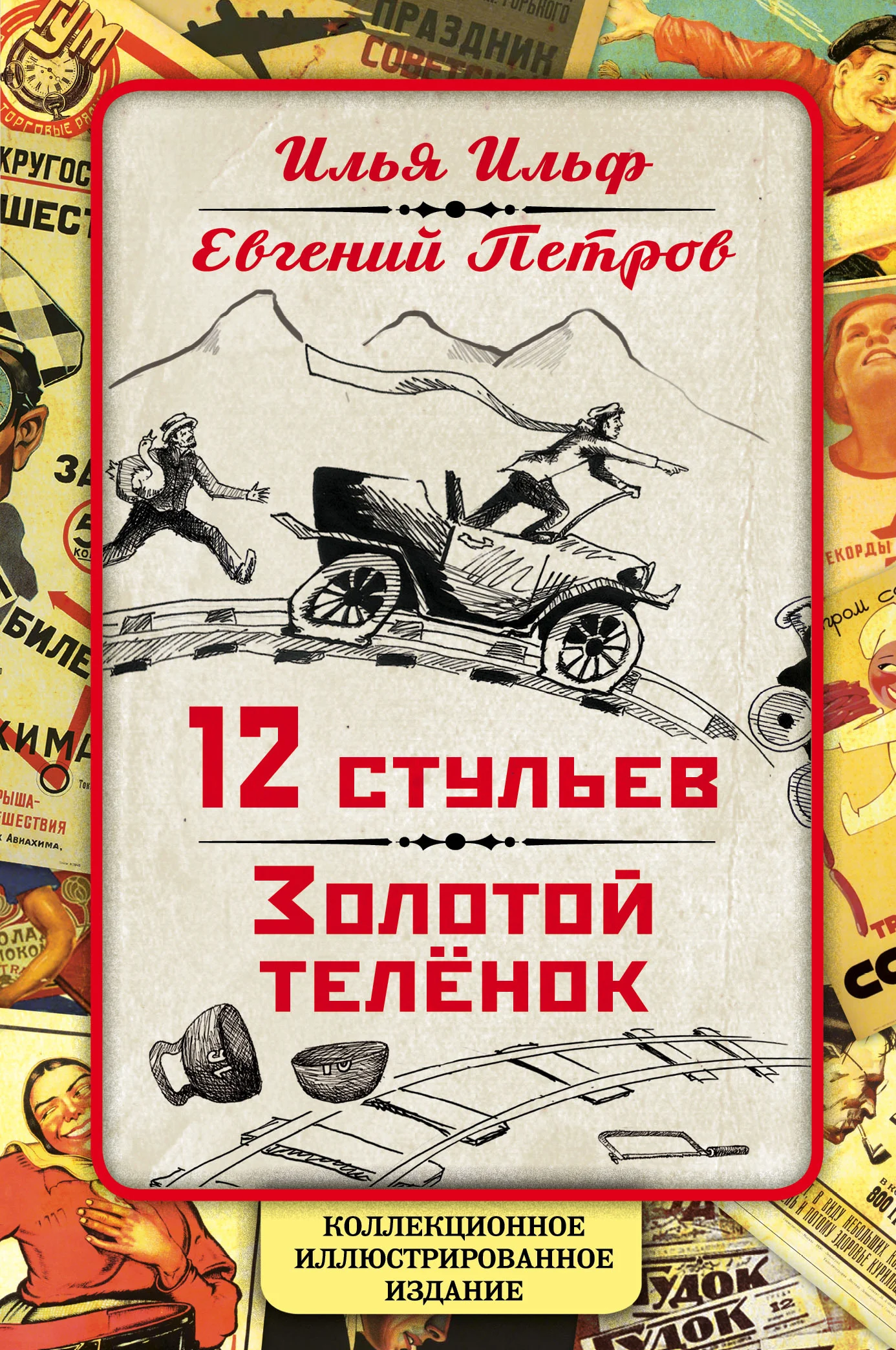 Обложка 12 стульев. Золотой теленок. Коллекционное иллюстрированное издание