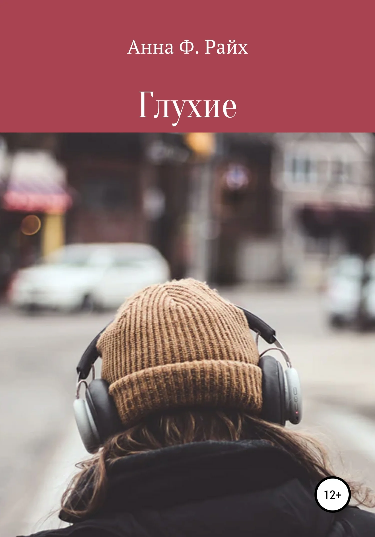 Обложка Глухие