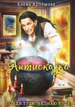 Обложка Антисказка. Пойди туда, не знаю куда