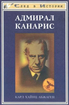 Обложка Адмирал Канарис