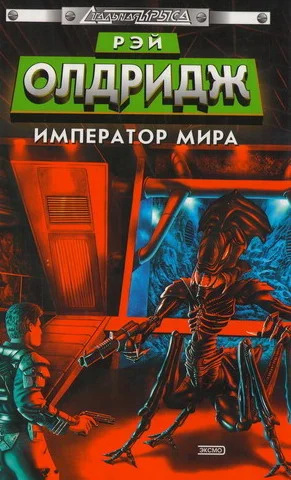 Обложка Император мира