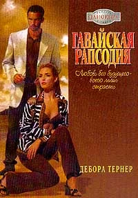 Обложка Гавайская рапсодия