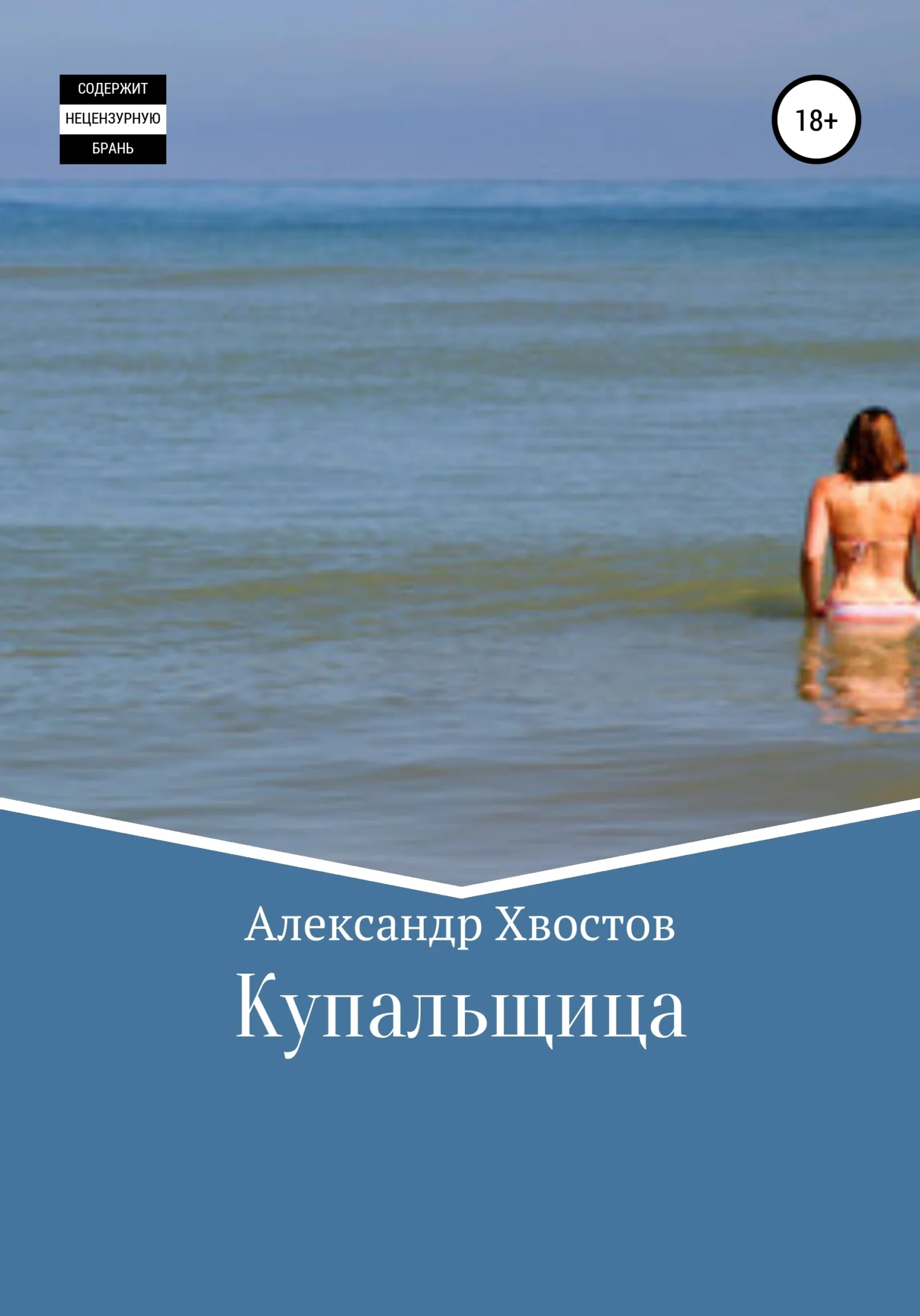 Обложка Купальщица
