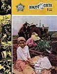 Обложка Журнал «Вокруг Света» №01 за 1983 год