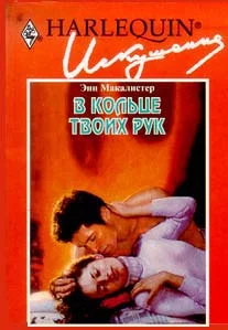 Обложка В кольце твоих рук
