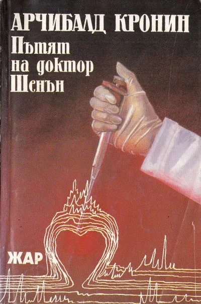 Обложка Пътят на доктор Шенън