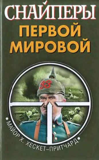 Обложка Снайперы Первой мировой