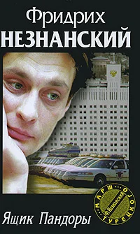Обложка Ящик Пандоры