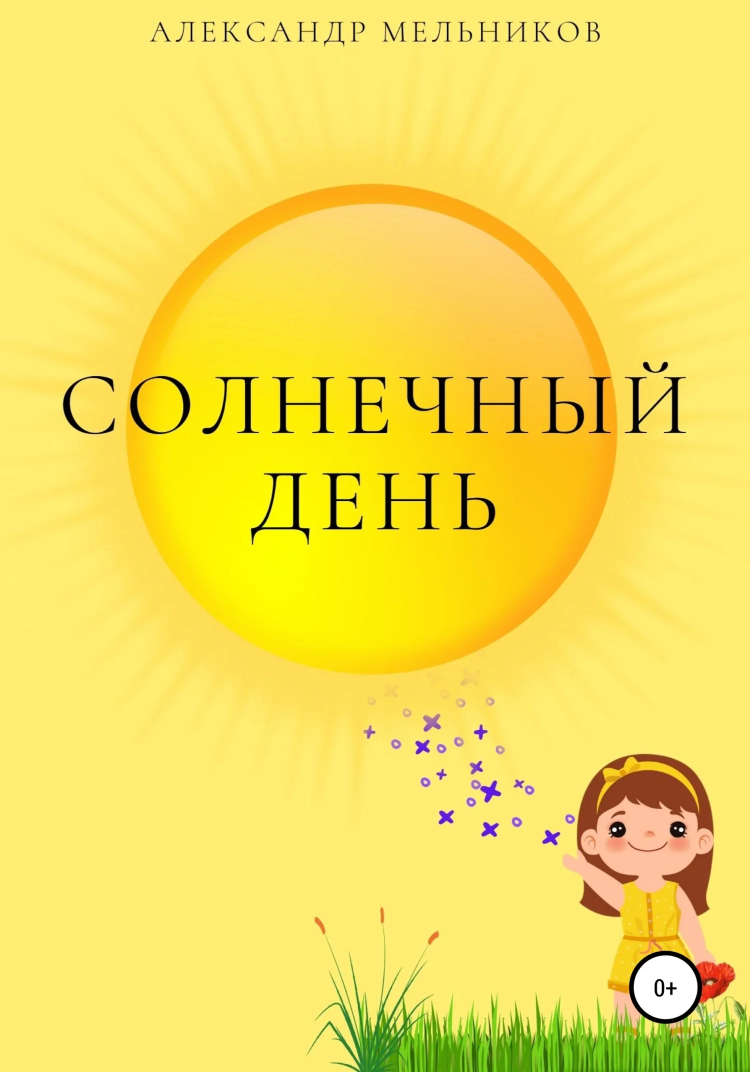 Обложка Солнечный день
