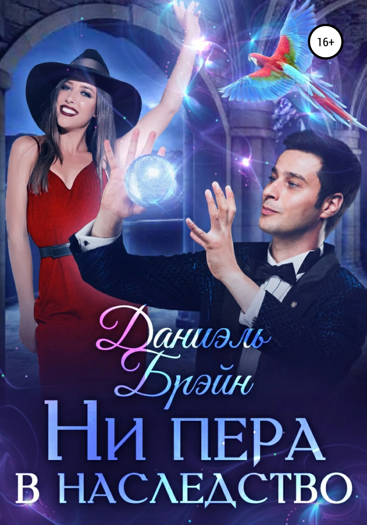 Обложка Ни пера в наследство