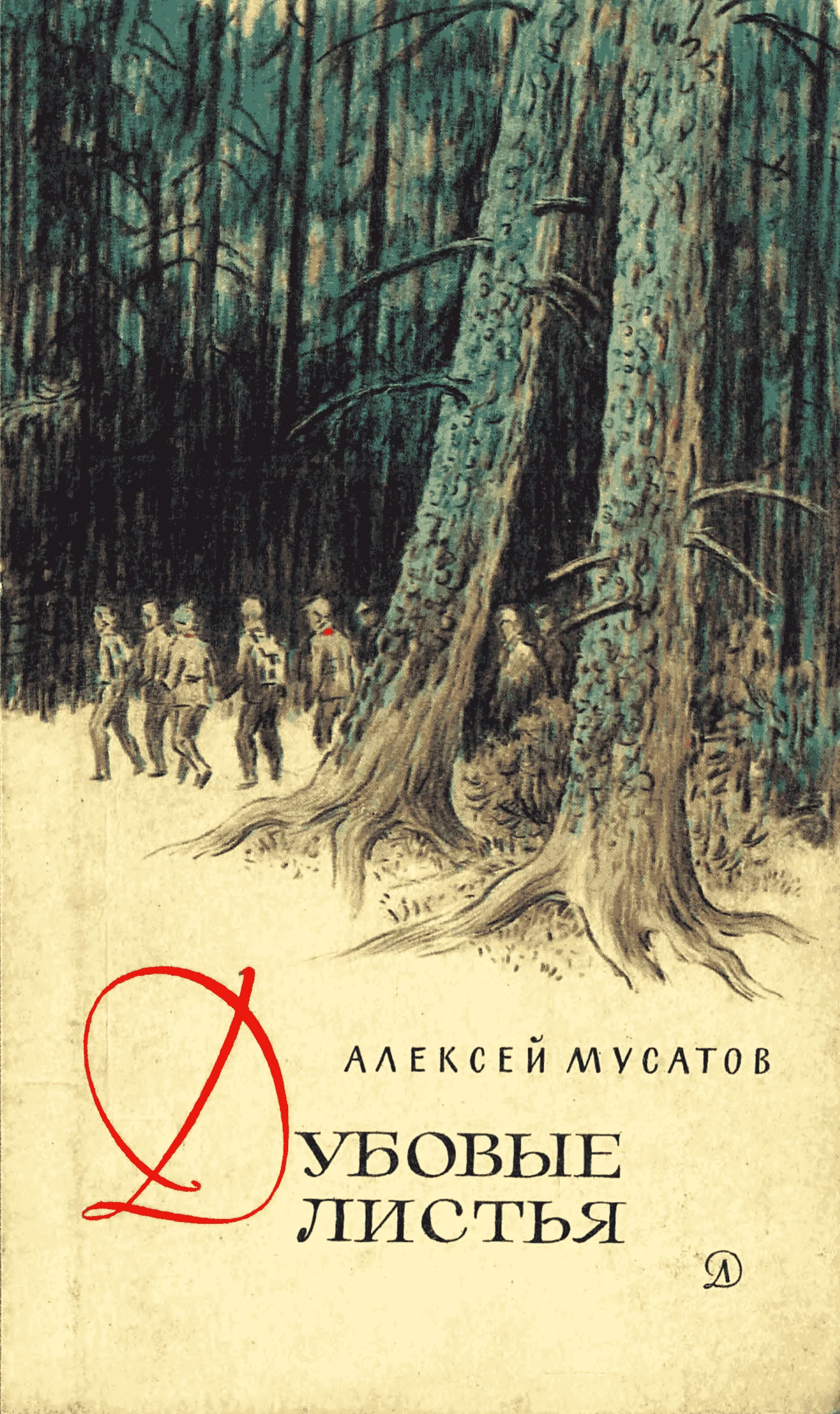 Обложка Дубовые листья. Хорошо рожок играет