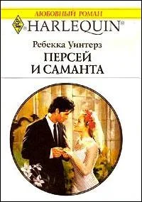 Обложка Персей и Саманта