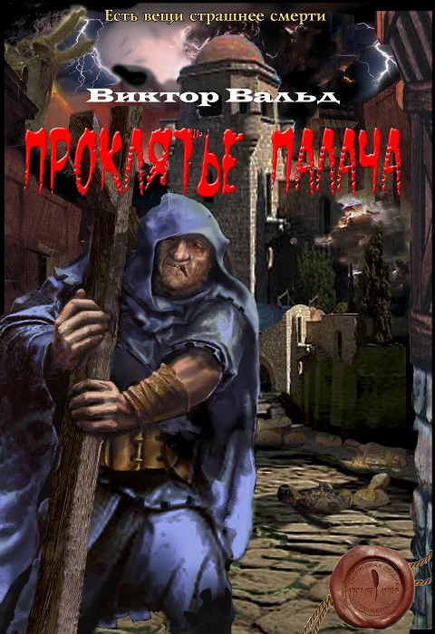 Обложка Проклятие палача