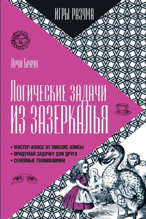 Обложка Логические задачи из Зазеркалья
