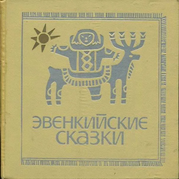 Обложка Эвенкийские сказки