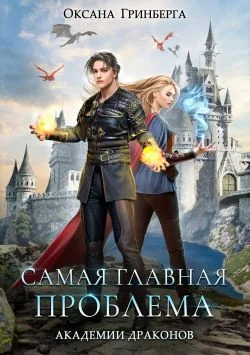 Обложка Самая главная проблема Академии Драконов