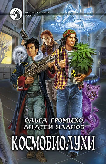 Обложка Космобиолухи