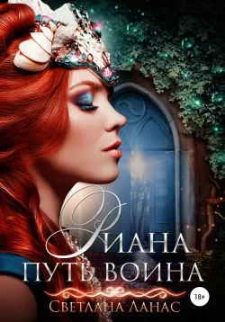 Обложка Риана. Путь воина