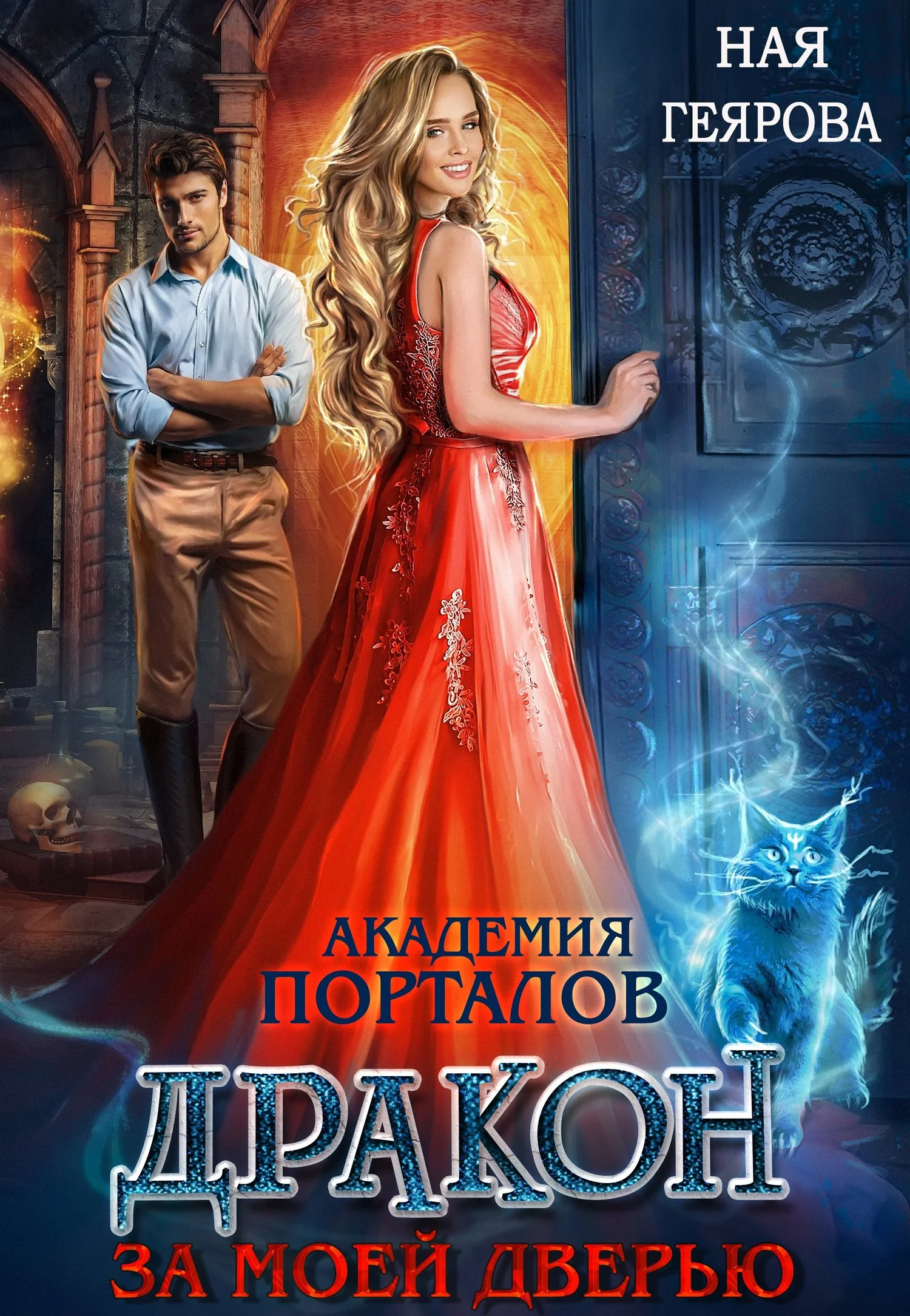 Обложка Дракон за моей дверью. Книга 1