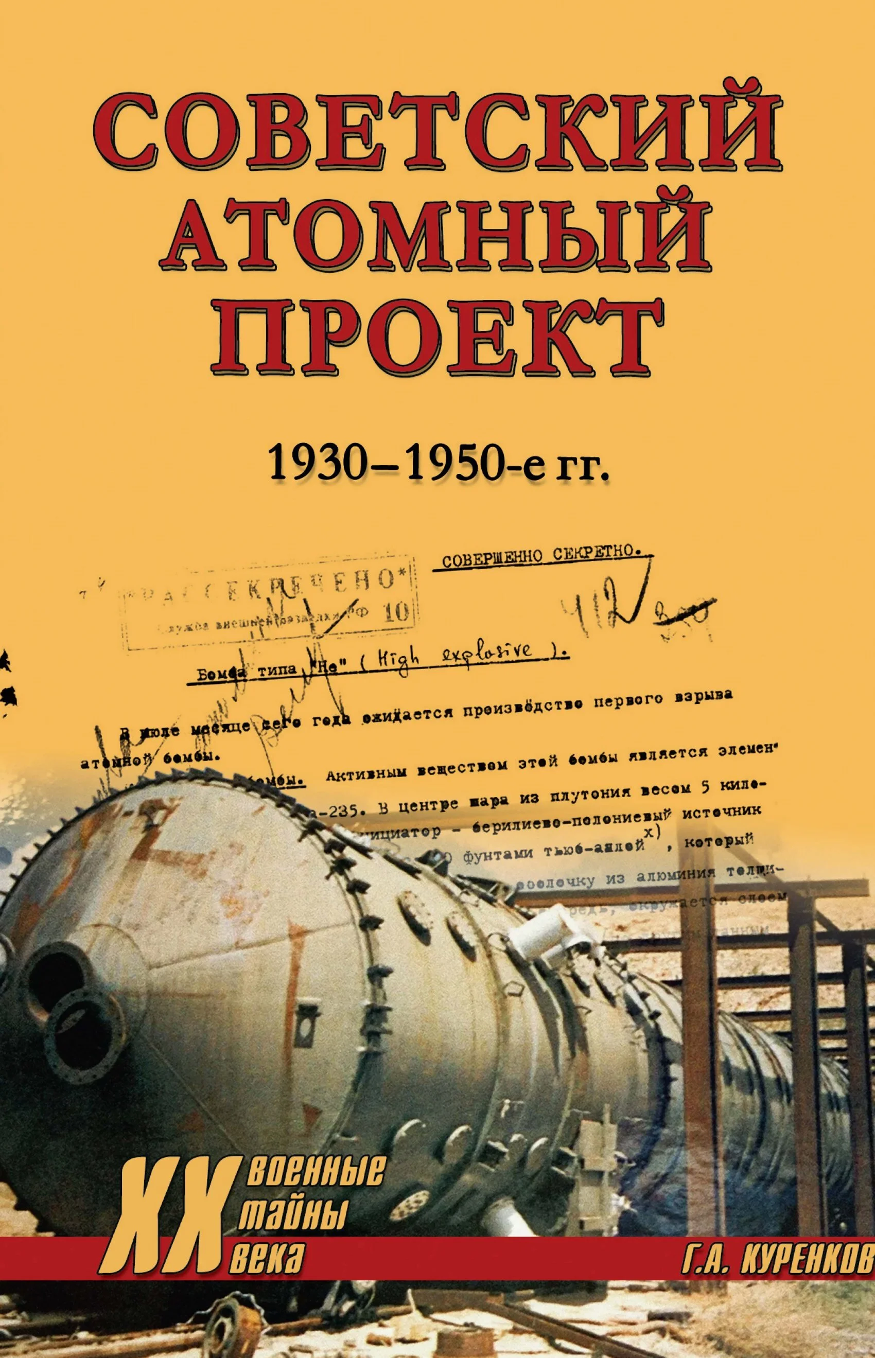 Обложка Советский атомный проект. 1930-1950-е годы