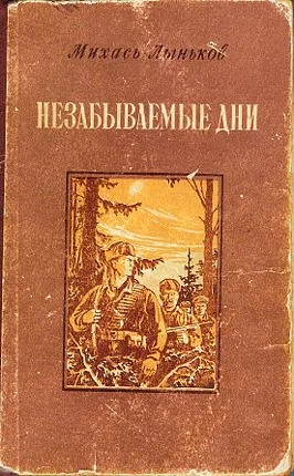 Обложка Незабываемые дни
