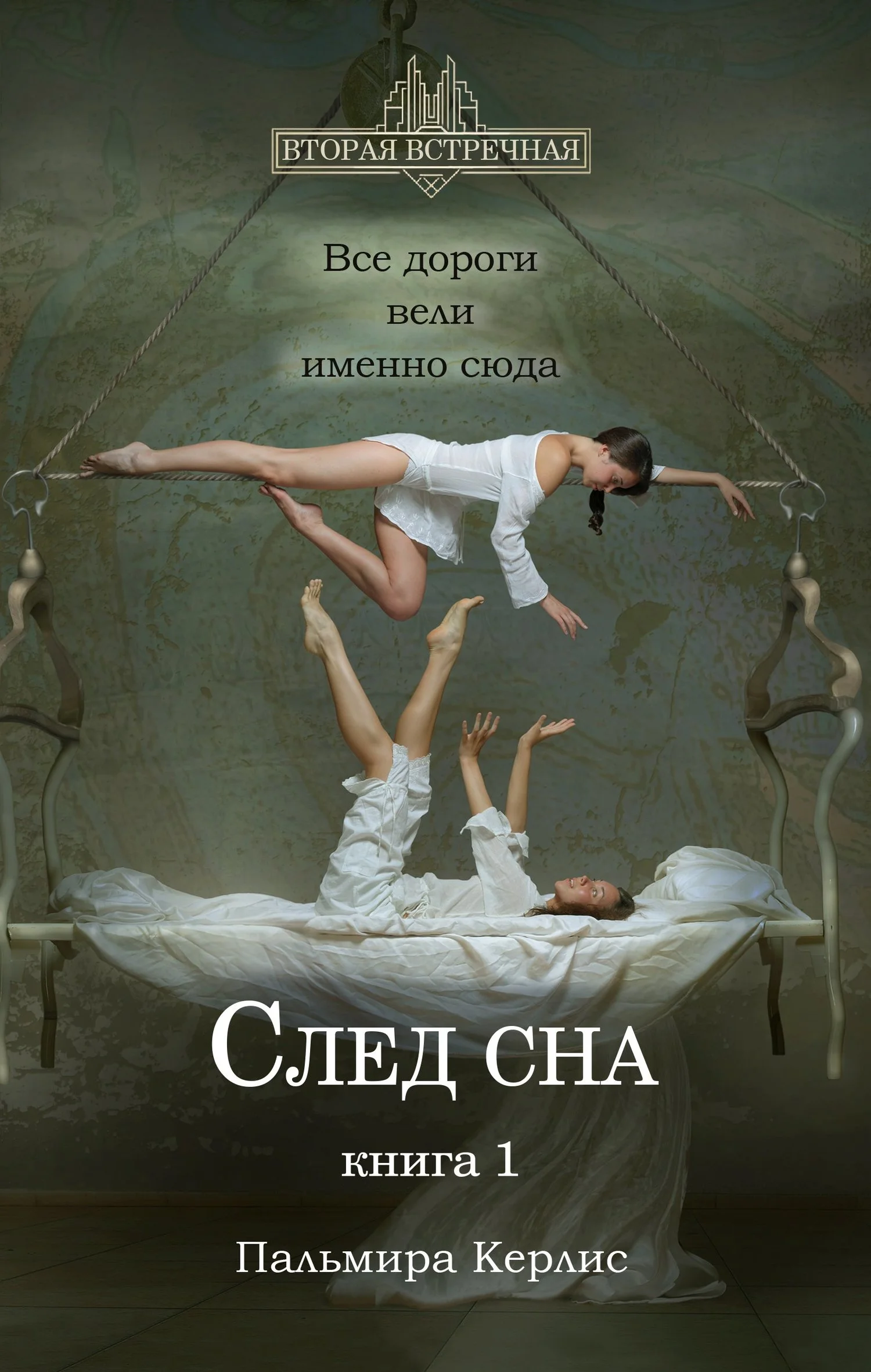 Обложка След сна. Книга 1