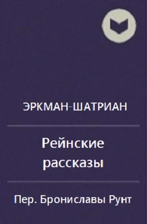 Обложка Сборник "Рейнские рассказы"