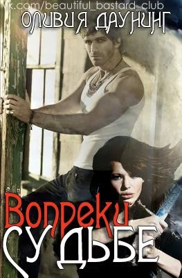 Обложка Вопреки судьбе