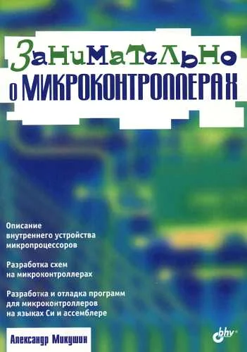 Обложка Занимательно о микроконтроллерах
