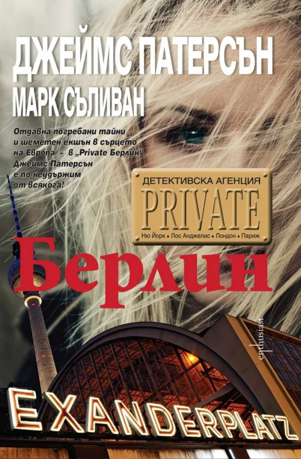 Обложка Детективска агенция „Private“. Берлин