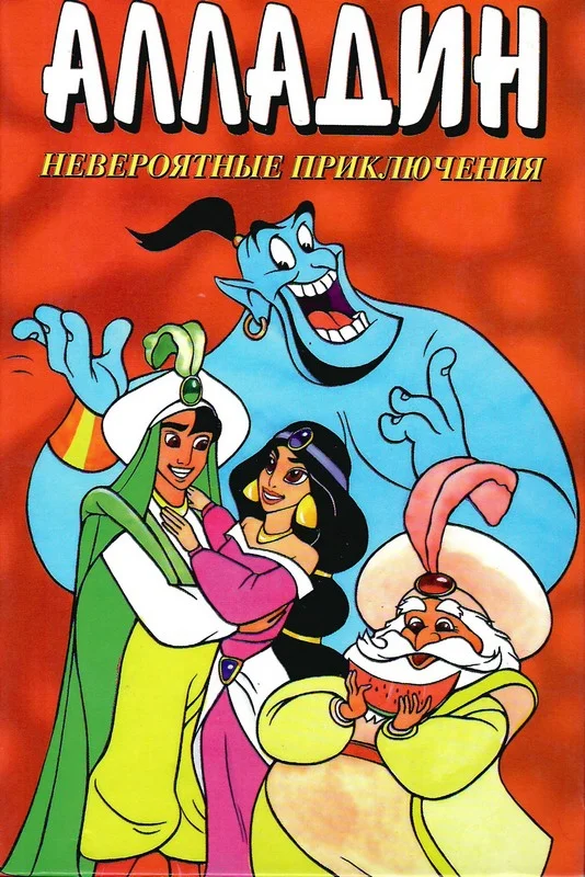 Обложка Алладин. Невероятные приключения