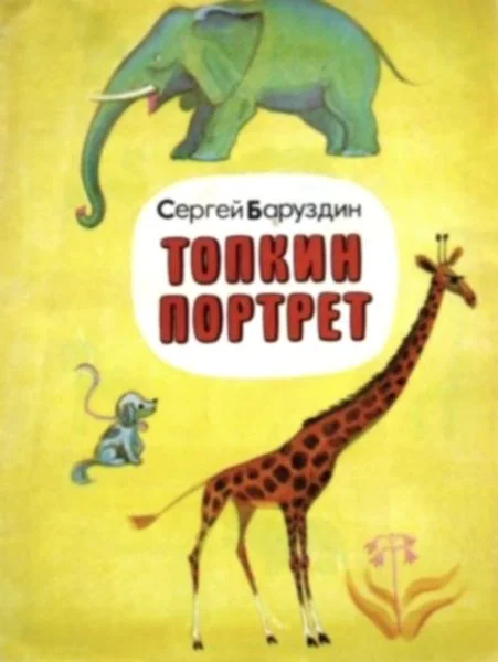 Обложка Топкин портрет