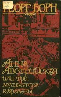 Обложка Анна Австрийская, или три мушкетера королевы. Том 2