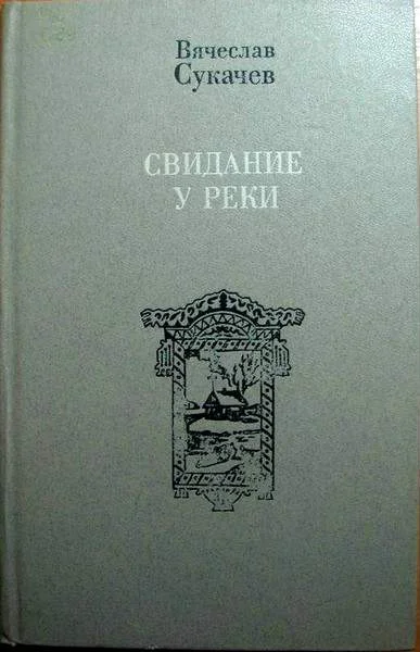 Обложка У реки