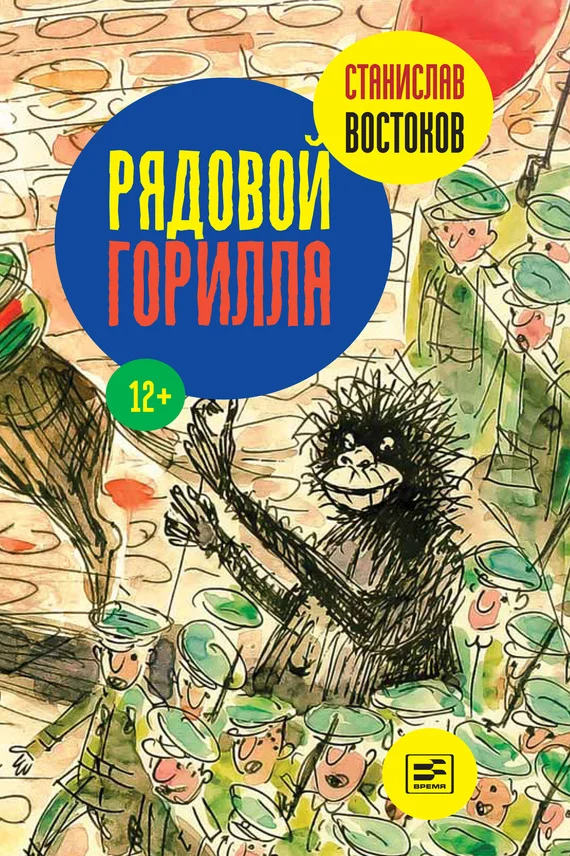 Обложка Рядовой Горилла