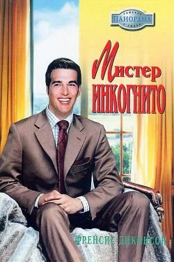 Обложка Мистер Инкогнито